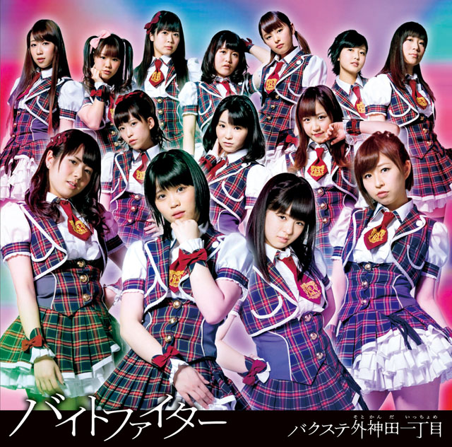 Baito Fighter (limitée Type B)