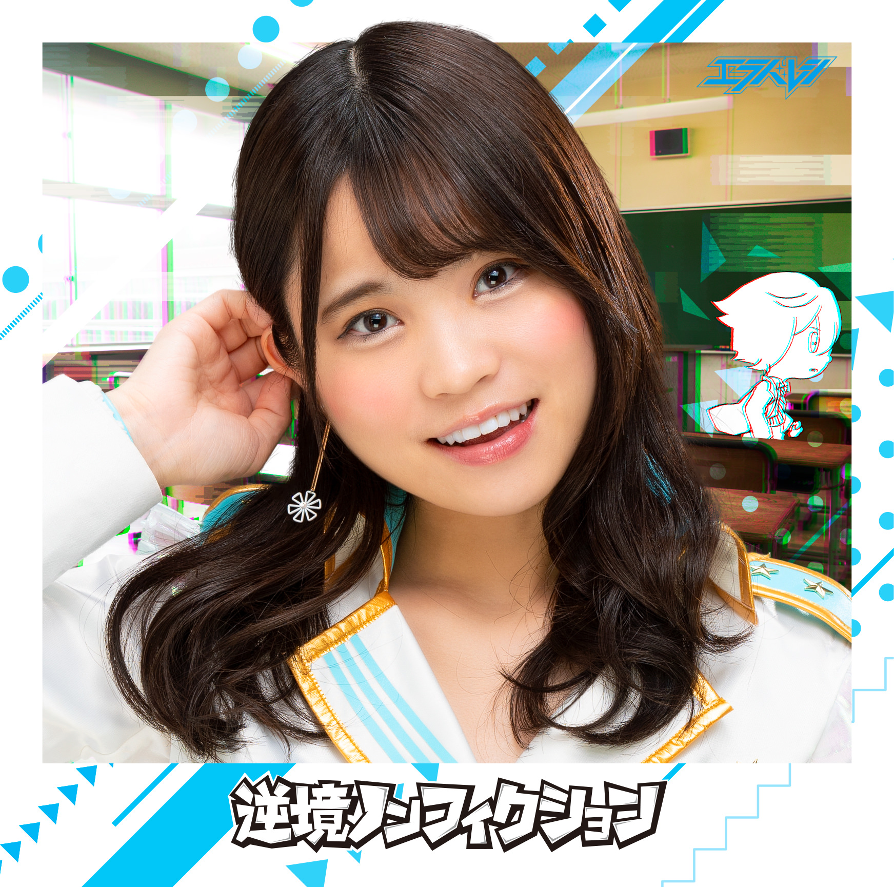 Gyakkyō nonfiction (Hirosawa Mai)