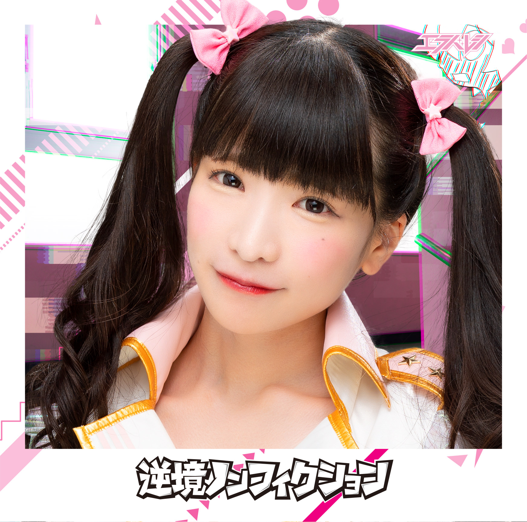 Gyakkyō nonfiction (Moeno Azuki)