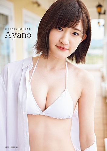 Kawamura Ayano (ANGERME) First photobook -Ayano- (régulière)