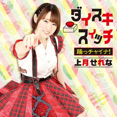 Daisuki Switch / Odocchaina! (CD only)