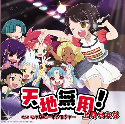 Tenchimuyō! (CD only)