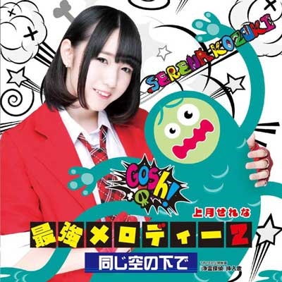 Saikyō melody 2 / Onaji sora no shita de (CD only)