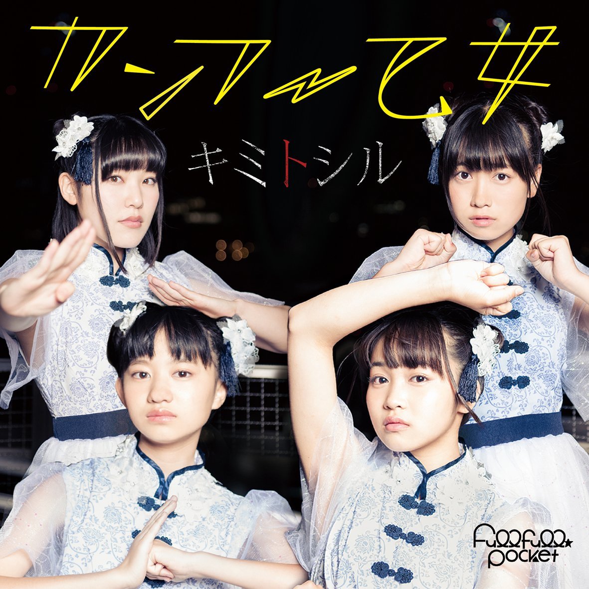 Kimi to Shiru / Kung Fu Otome (Type B)