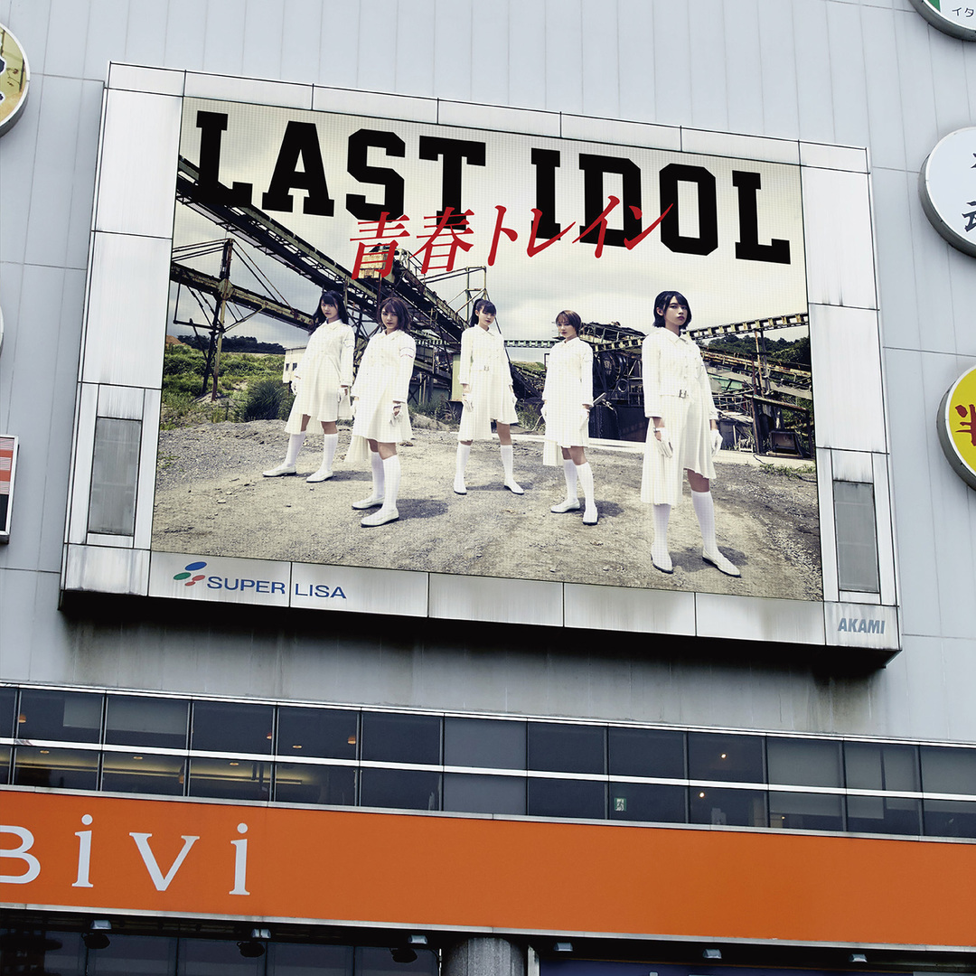 Seishun train (Edition LaLuce)