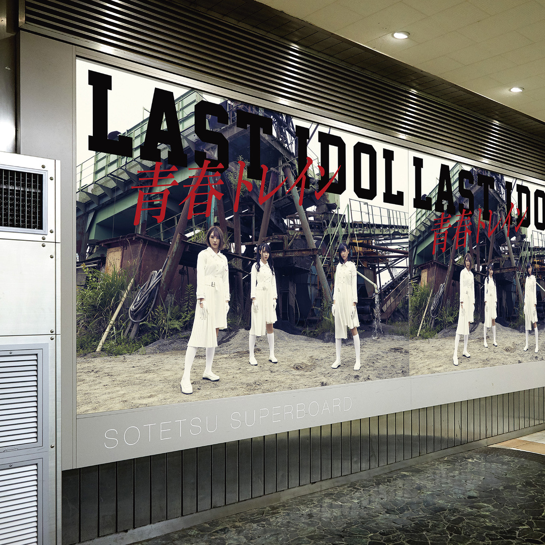 Seishun train (Edition Choux Cream Rocket)