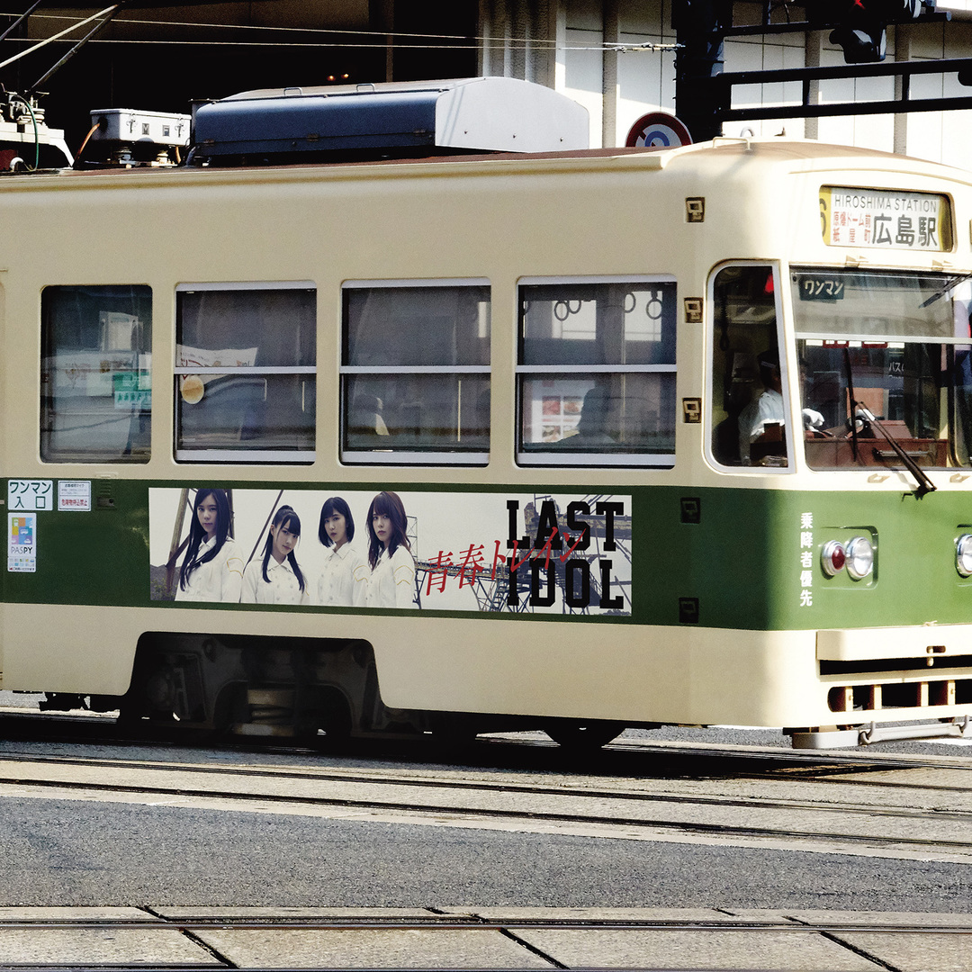 Seishun train (Edition Love Cocchi)