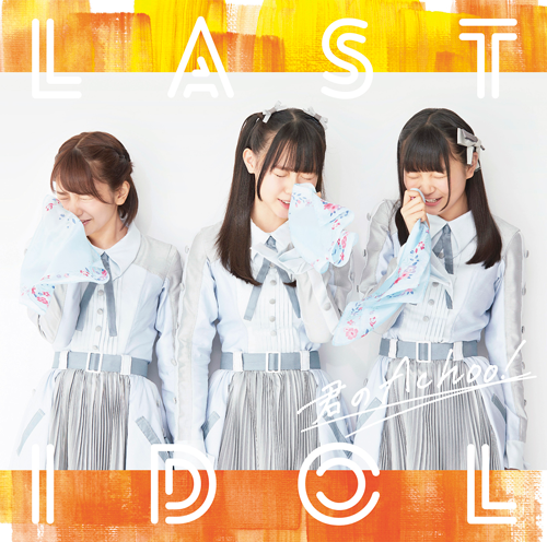 Kimi no Achoo! (Type B - Limitée)