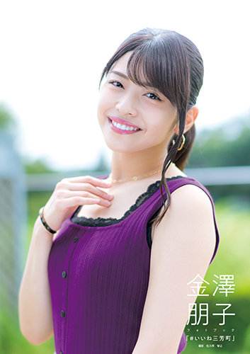 Kanazawa Tomoko (Juice=Juice) Photobook -#Ii ne Miyoshi-machi (régulière)