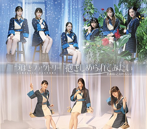 Dakishimerarete Mitai (régulière Type B)