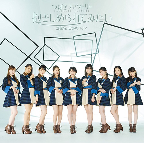 Dakishimerarete Mitai (limitée Type B)