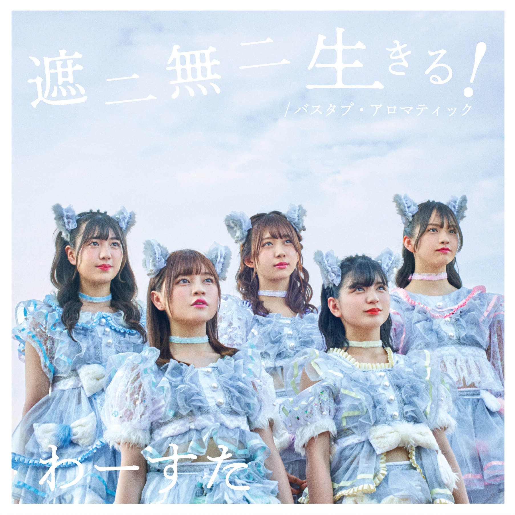 Shani Muni Ikiru! / Bathtub Aromatic (CD only)