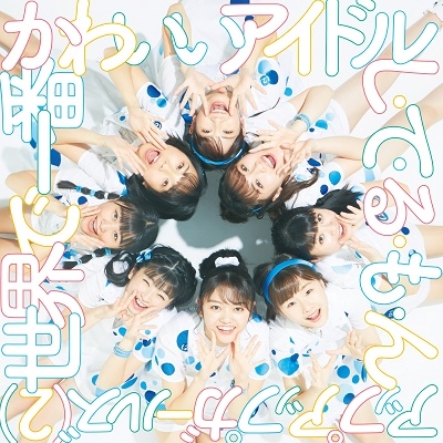 Sekai de ichiban kawaii Idol / Shiterumon (CD only)