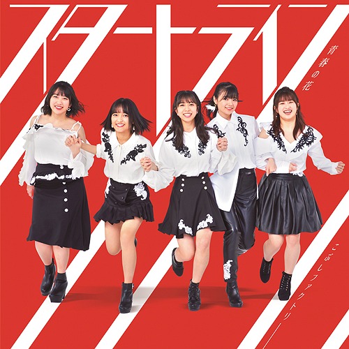 Seishun no Hana / Start Line (Limitée Type B)