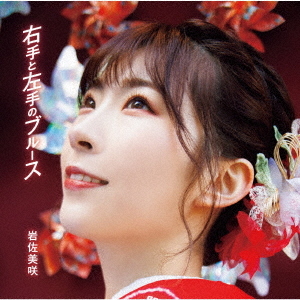 Migite to Hidarite no Blues (Limitée)