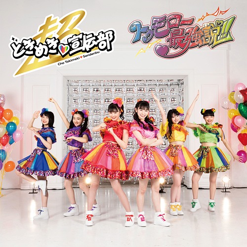 Tomorrow Saikyo Setsu!! (Type B)