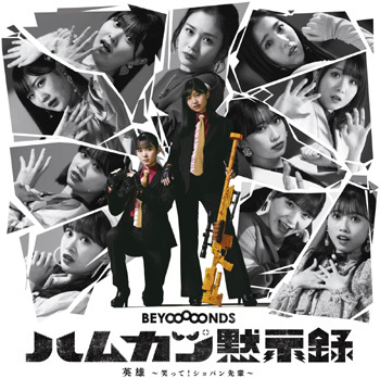 Eiyuu ~Waratte! Chopin Senpai~ / Hamkatsu Mokushiroku (Limited SP2)