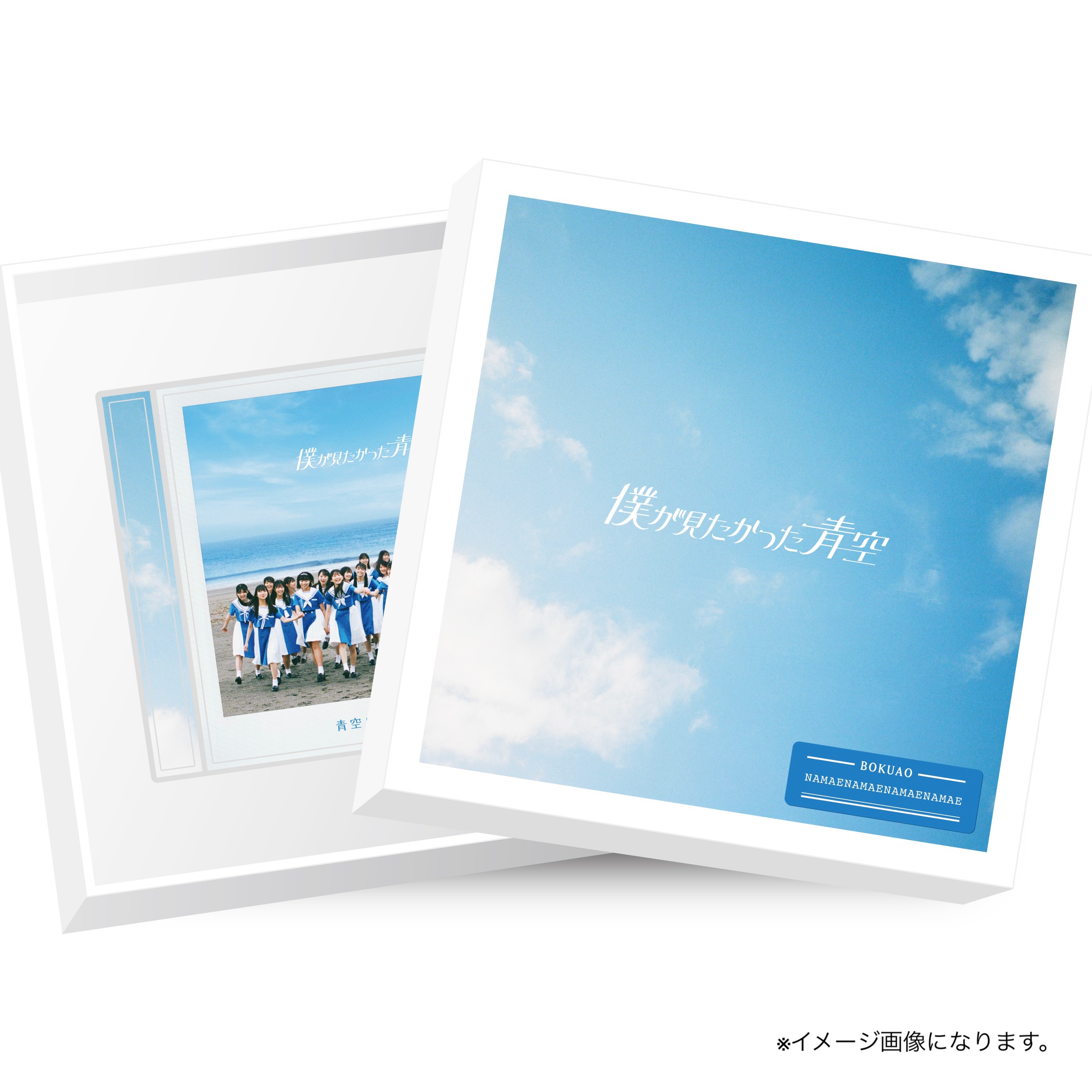 Aozora ni tsuite kangaeru (Edition limitée BOKUAO)