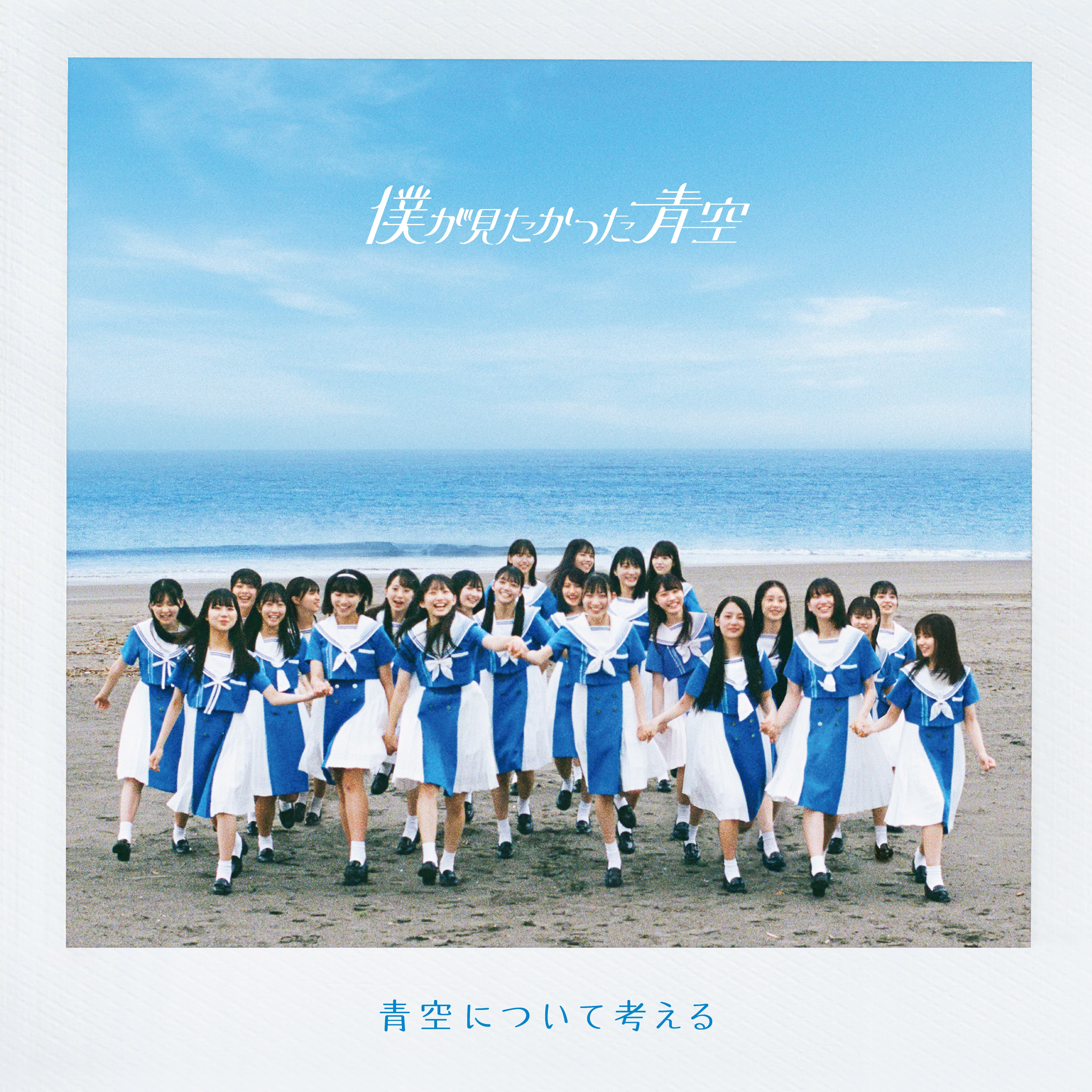 Aozora ni tsuite kangaeru (Edition régulière)