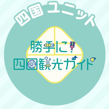 Katte ni! Shikoku Kankō guide